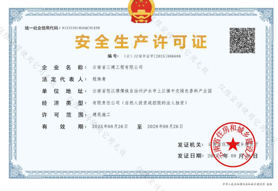 云南三建安全生产许可证